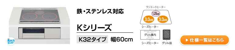 Kシリーズ/K32タイプ/幅60cm