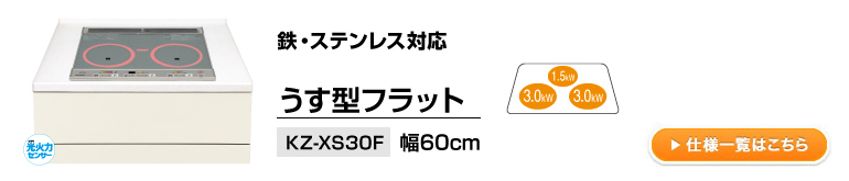うす型フラット/KZ-XS30F/幅60cm