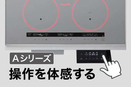Aシリーズ 操作を体感する
