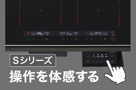 Sシリーズ 操作を体感する