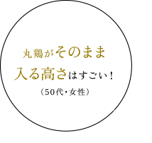 丸鶏がそのまま入る高さはすごい！（50代・女性）