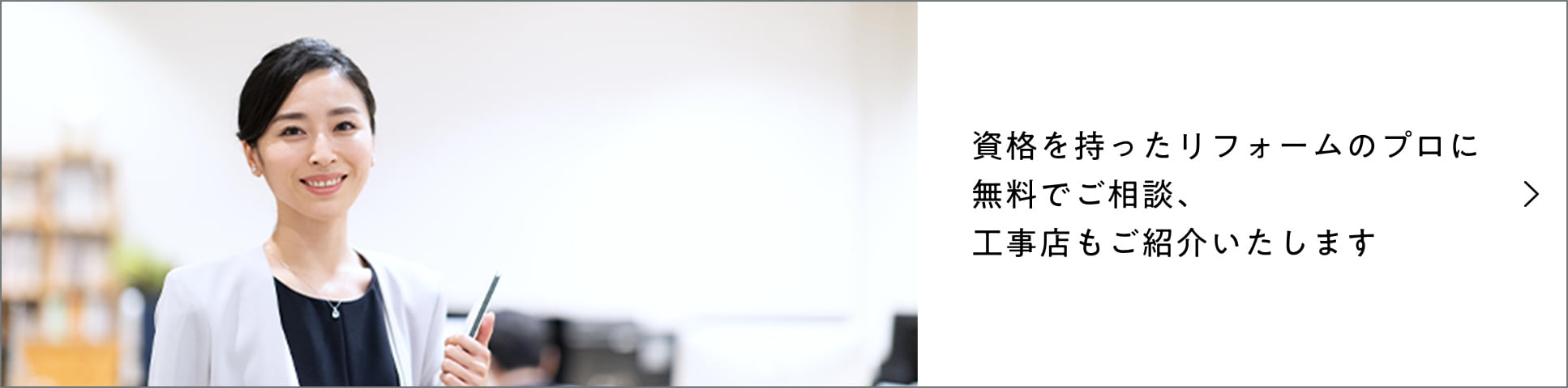 資格を持ったリフォームのプロに無料でご相談、工事店もご紹介いたします