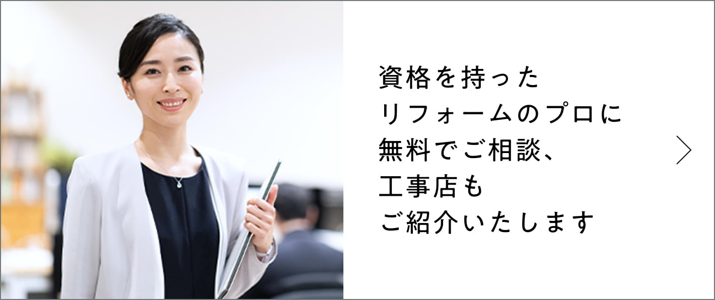 資格を持ったリフォームのプロに無料でご相談、工事店もご紹介いたします