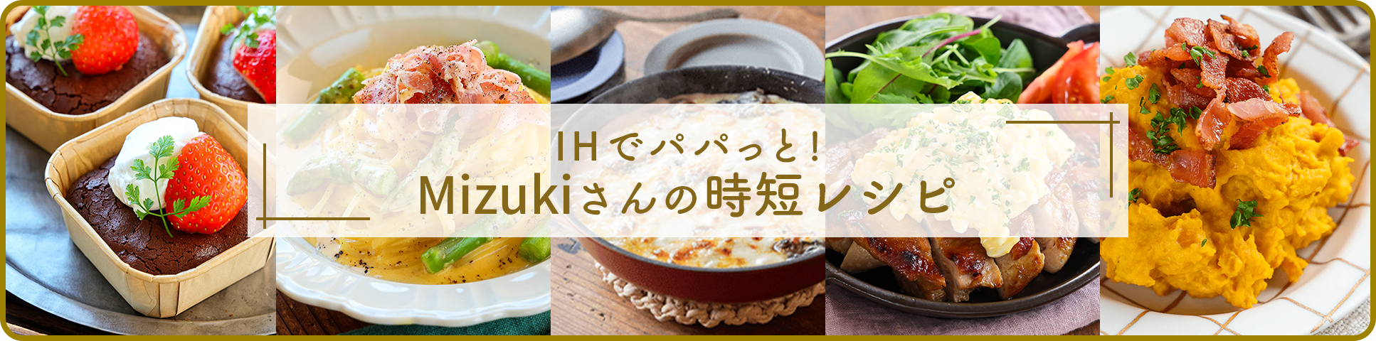 IHでパパっと！Mizukiさんの時短レシピ