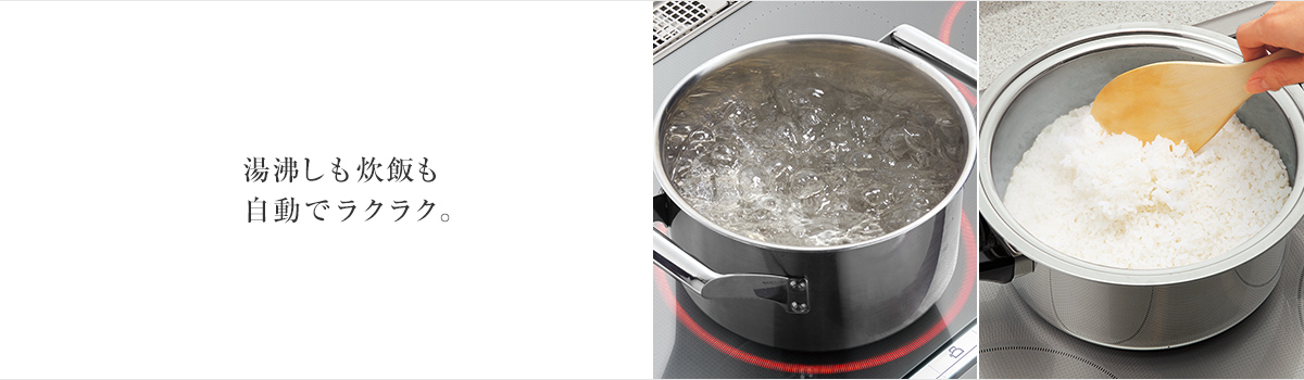 湯沸かしも炊飯も自動でラクラク。
