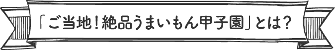「ご当地！絶品うまいもん甲子園」とは？