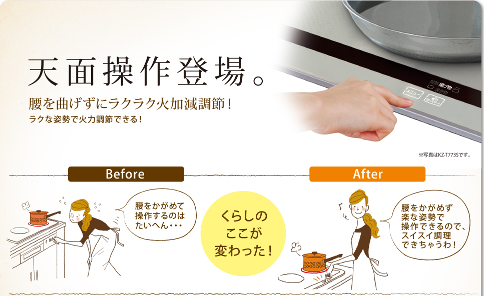 天面操作登場。 腰を曲げずにラクラク火加減調節! ラクな姿勢で火力調節できる! ※写真はKZ-T773Sです。