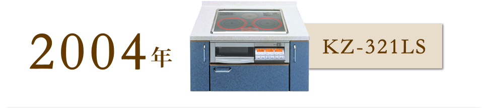 2004年 KZ-321LS