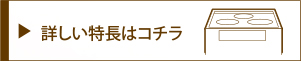 詳しい特長はコチラ