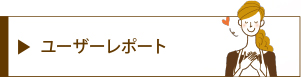 ユーザーレポート