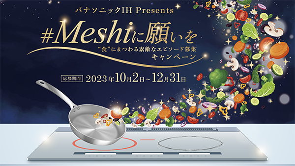 #Meshiに願いを “食”にまつわる素敵なエピソード募集キャンペーン