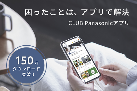 CLUB Panasonicアプリのご紹介