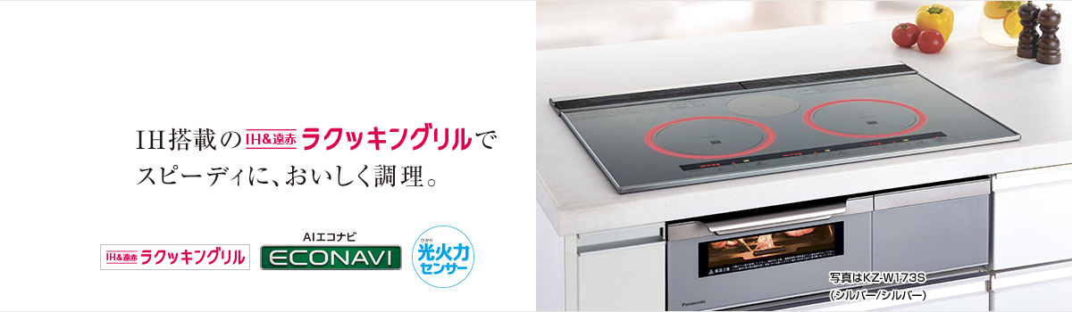 ビルトインタイプ Wシリーズ | IHクッキングヒーター | システム ビルトインタイプ Wシリーズ | IHクッキングヒーター | システム