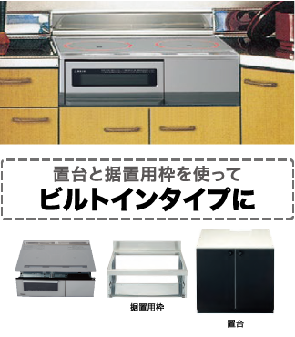 ビルトインタイプに変更