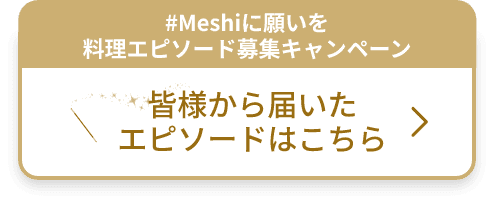 #Meshiに願いを料理エピソード募集キャンペーン 皆様から届いたエピソードはこちら