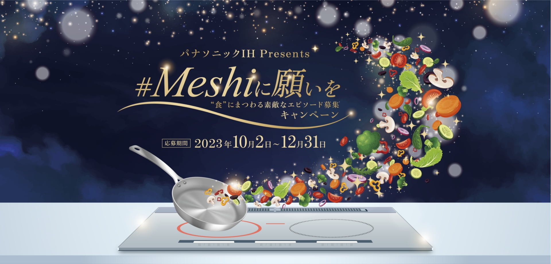 #Meshiに願いを “食”にまつわる素敵なエピソード募集キャンペーン