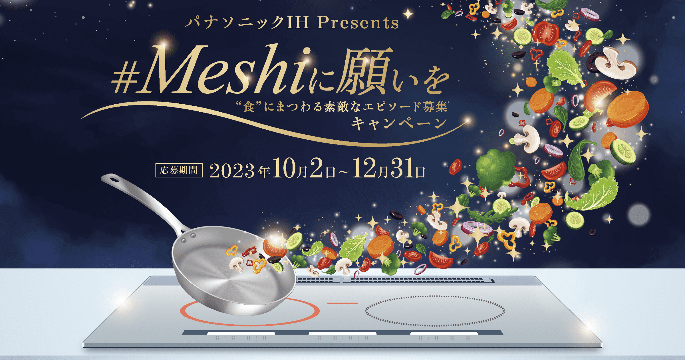 Meshiに願いを “食”にまつわる素敵なエピソード募集キャンペーン | IH