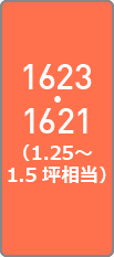 1623・1621（1.25?1.5坪相当）