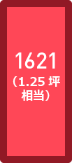 1621（1.25坪相当）