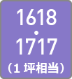 1618・1717（1坪相当）