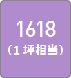 1618（1坪相当）