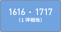1616・1717（1坪相当）