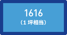1616（1坪相当）