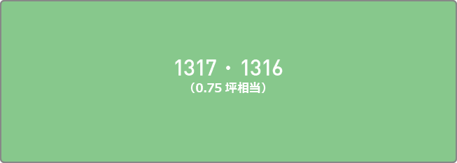 1317・1316（0.75坪相当）