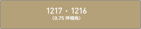 1217・1216（0.75坪相当）