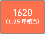 1620（1.25坪相当）