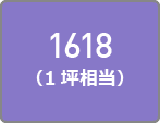 1618（1坪相当）
