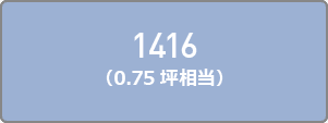 1416（0.75坪相当）