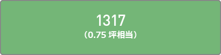 1317（0.75坪相当）