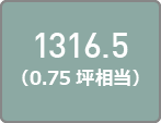 1316.5（0.75坪相当）