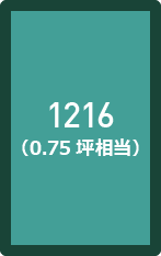 1216（0.75坪相当）