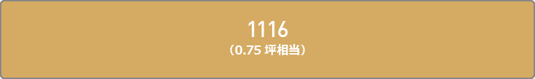 1116（0.75坪相当）
