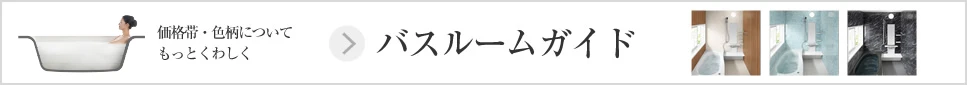 価格帯・色柄についてもっとくわしく バスルームガイド