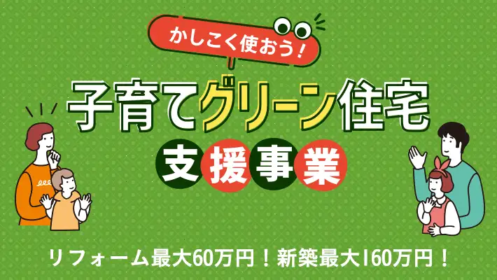 子育てグリーン住宅支援事業