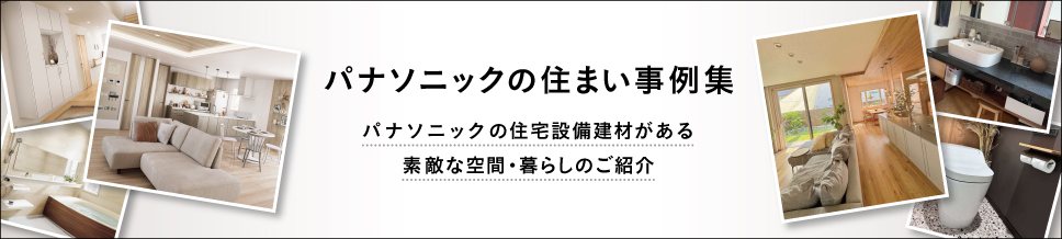 パナソニックの住まい事例集