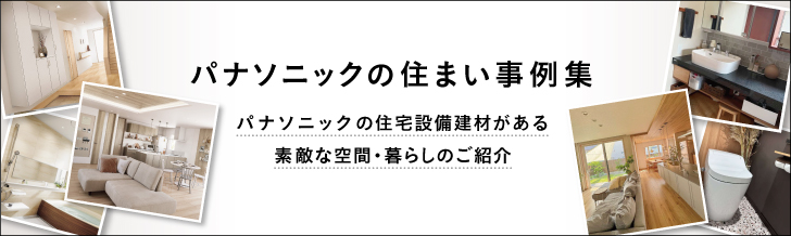 パナソニックの住まい事例集