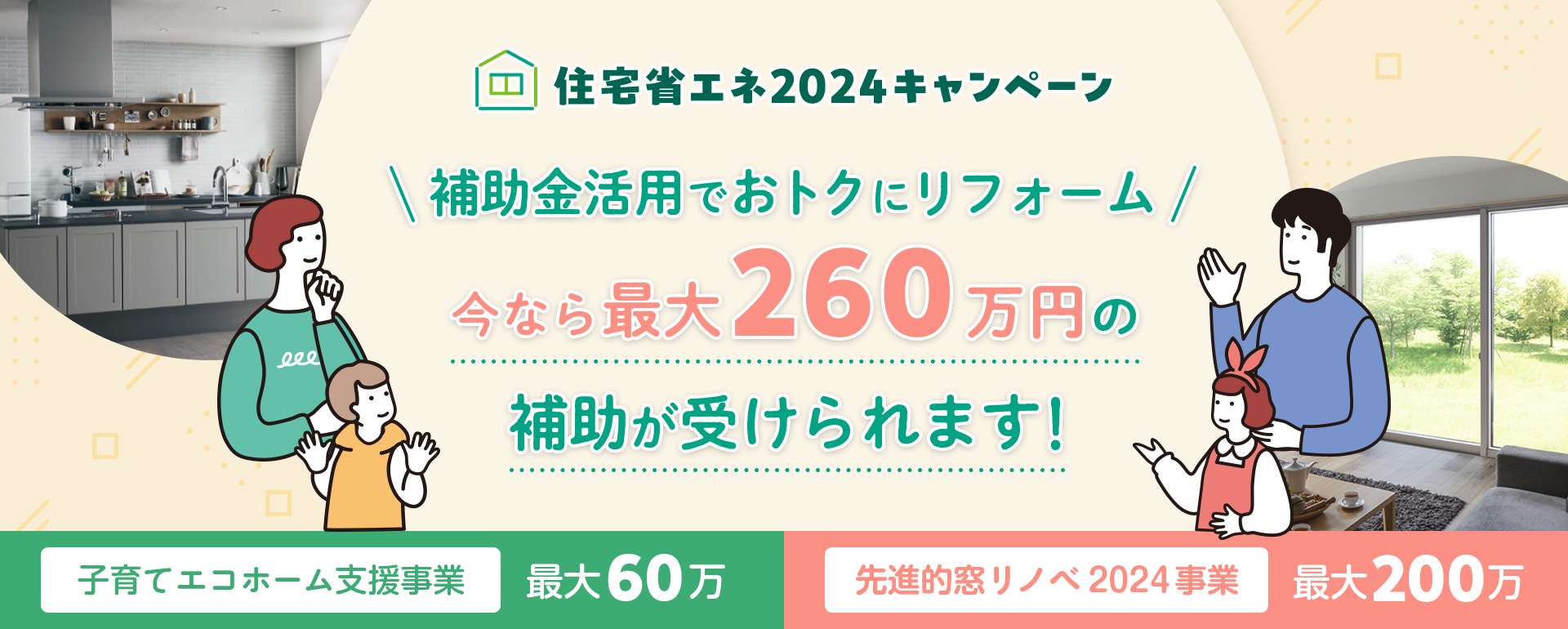 住宅省エネ2024キャンペーン 補助金活用でおトクにリフォーム 今なら最大260万円の補助が受けられます！