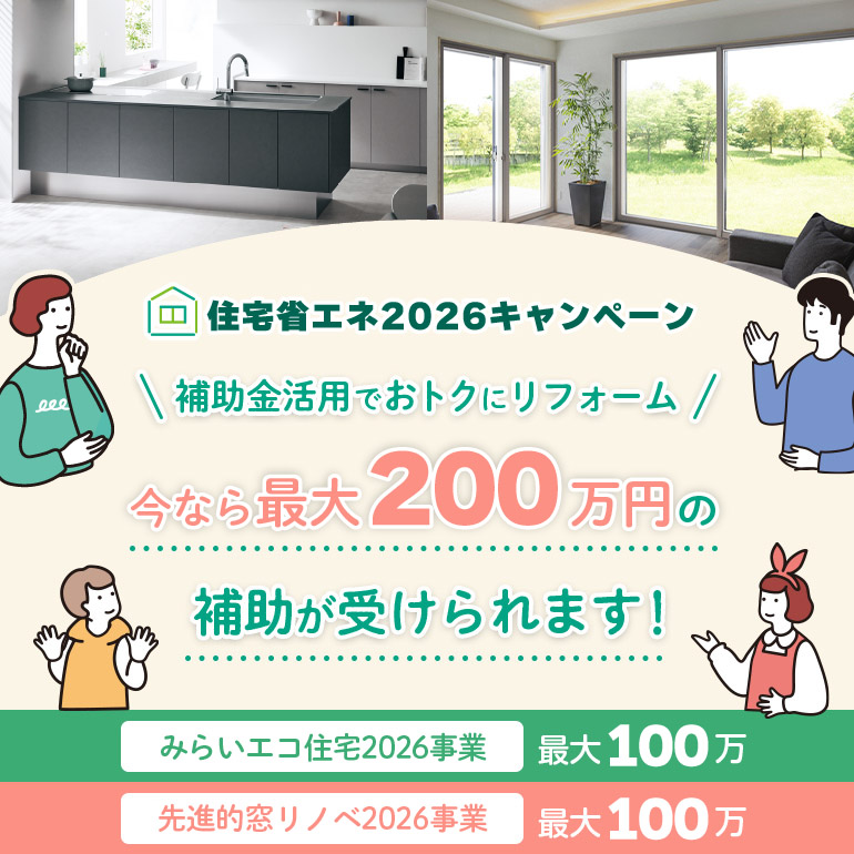 住宅省エネ2026キャンペーン 補助金活用でおトクにリフォーム 今なら最大200万円の補助が受けられます！