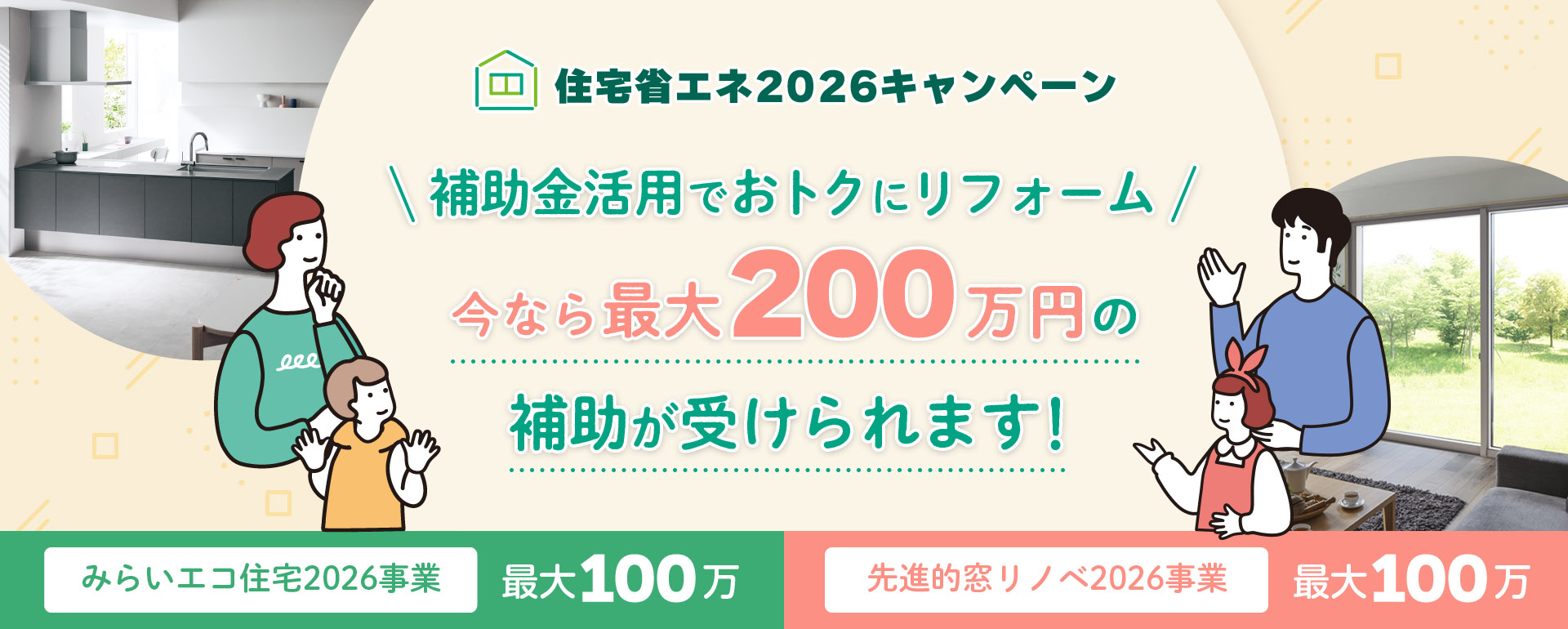 住宅省エネ2026キャンペーン 補助金活用でおトクにリフォーム 今なら最大200万円の補助が受けられます！