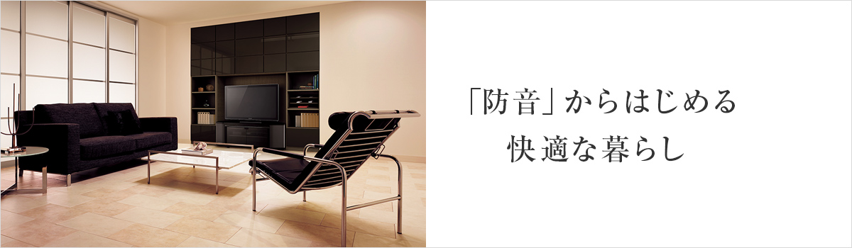 「防音」からはじめる快適な暮らし