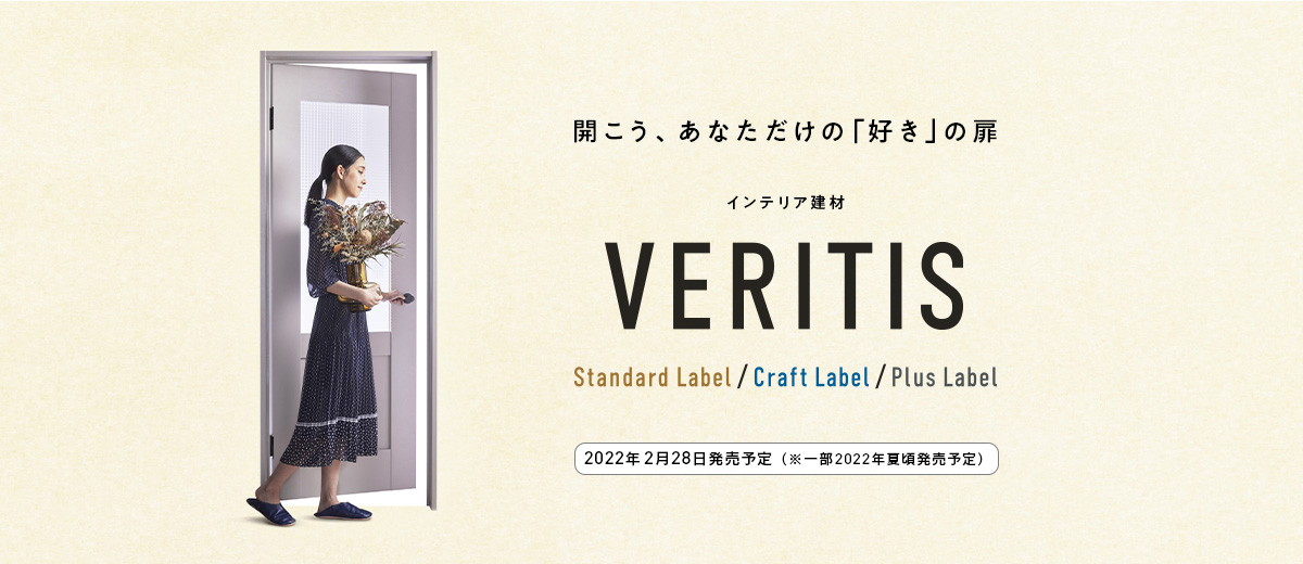 開こう、あなただけの「好き」の扉 インテリア建材 VERITIS スタンダードレーベル クラフトレーベル プラスレーベル 2021年2月28日発売予定（※一部2022年夏頃発売予定 )