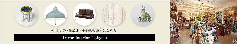 使用している家具・小物の販売先はこちら　Decor Interior Tokyo