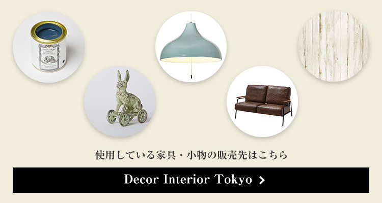 使用している家具・小物の販売先はこちら　Decor Interior Tokyo