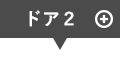 ドア2 クリックすると詳細が表示されます。