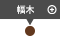 幅木 クリックすると詳細が表示されます。