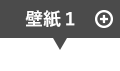 壁紙1 クリックすると詳細が表示されます。